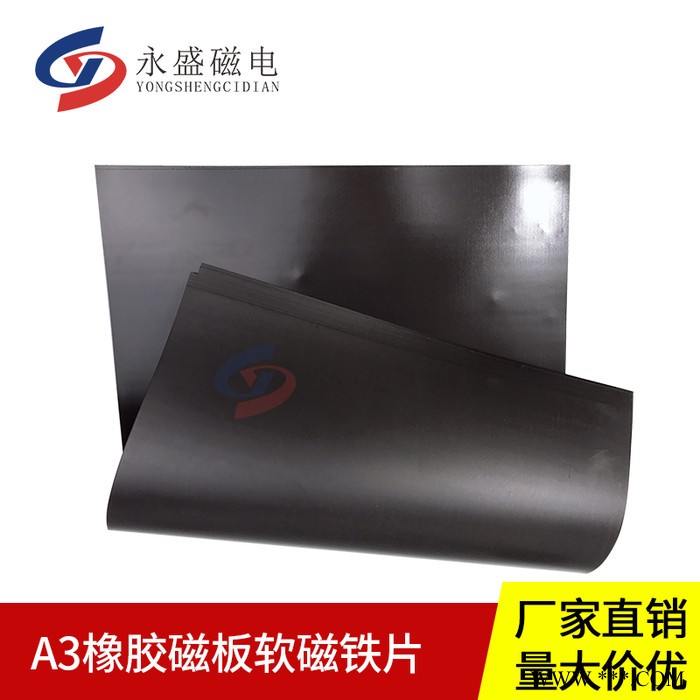 橡胶磁贴 0.8mm 软性A3橡胶磁板软磁铁片冰箱贴 车贴 可随意裁剪