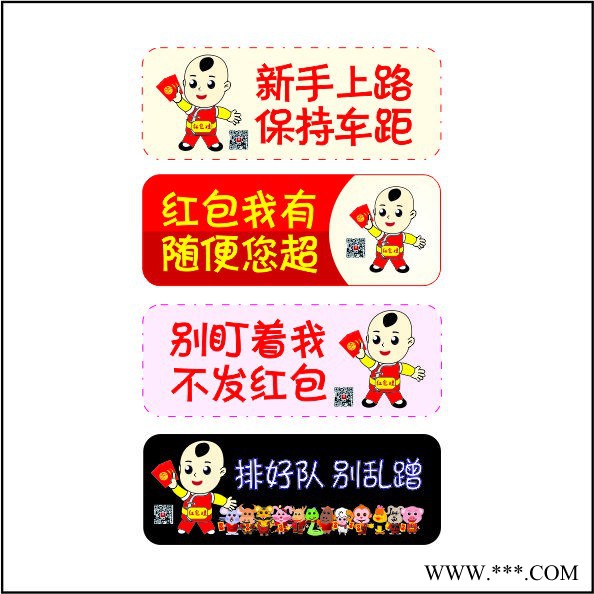 红包娃车贴