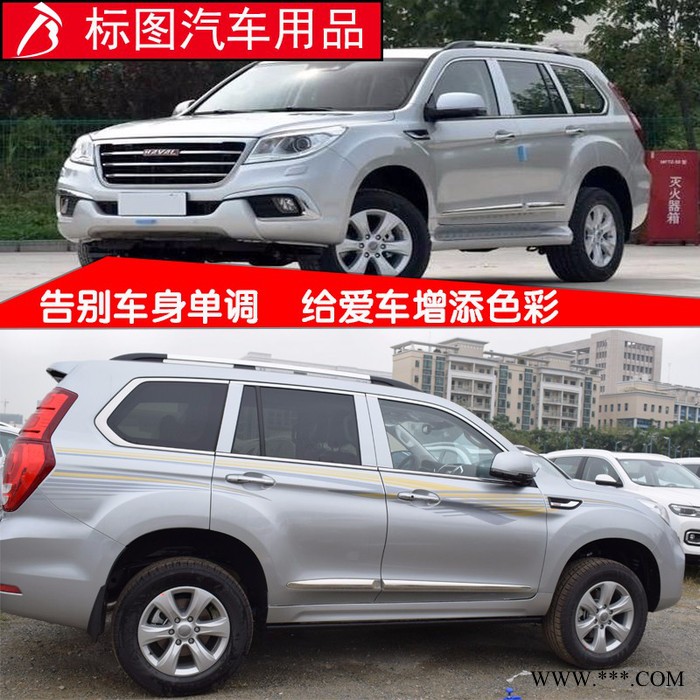 【广州标图】2015款哈弗H9、H2车身贴纸汽车车身装饰彩条个性**贴腰线遮挡划痕贴纸图4