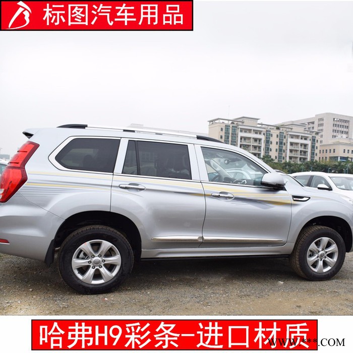 【广州标图】2015款哈弗H9、H2车身贴纸汽车车身装饰彩条个性**贴腰线遮挡划痕贴纸图6