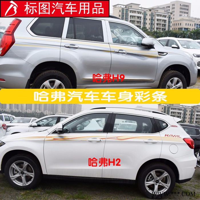 【广州标图】2015款哈弗H9、H2车身贴纸汽车车身装饰彩条个性**贴腰线遮挡划痕贴纸图8