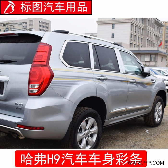 【广州标图】2015款哈弗H9、H2车身贴纸汽车车身装饰彩条个性**贴腰线遮挡划痕贴纸图5