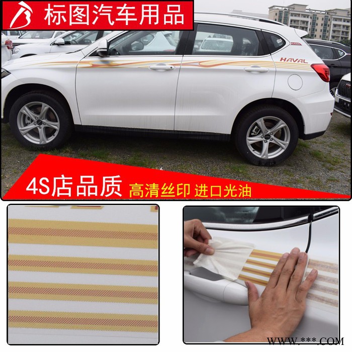 【广州标图】2015款哈弗H9、H2车身贴纸汽车车身装饰彩条个性**贴腰线遮挡划痕贴纸图2