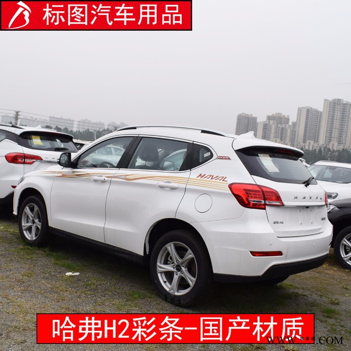 【广州标图】2015款哈弗H9、H2车身贴纸汽车车身装饰彩条个性**贴腰线遮挡划痕贴纸图7