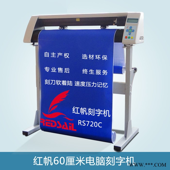 红帆RS720C 电脑刻字机车贴反光膜电脑刻字机硅藻泥刻花机热转印膜刻字机不干胶即时贴刻字机**价格优惠批发更优惠