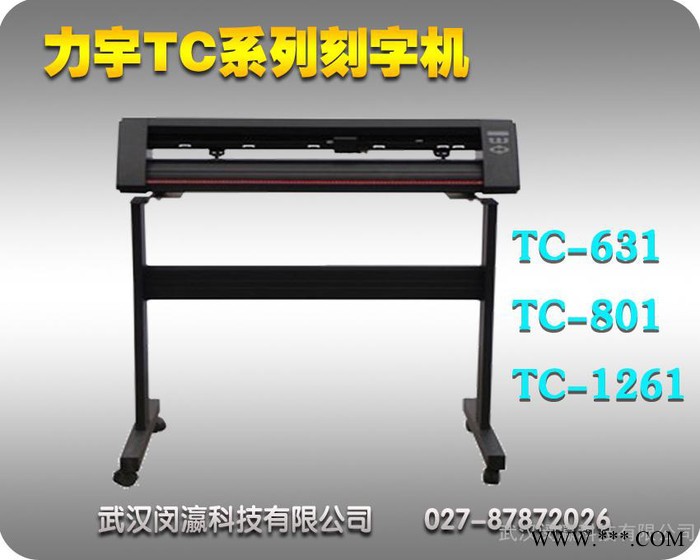 **力宇刻字机，广告制作刻绘机，高精度割字机，车贴刻字机，条幅制作刻字机图1