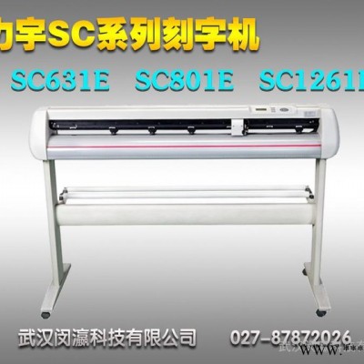 武汉力宇SC型刻字机，卡纸刻绘机，即时贴割字机，广告刻字机，车贴刻字机，电脑刻绘机