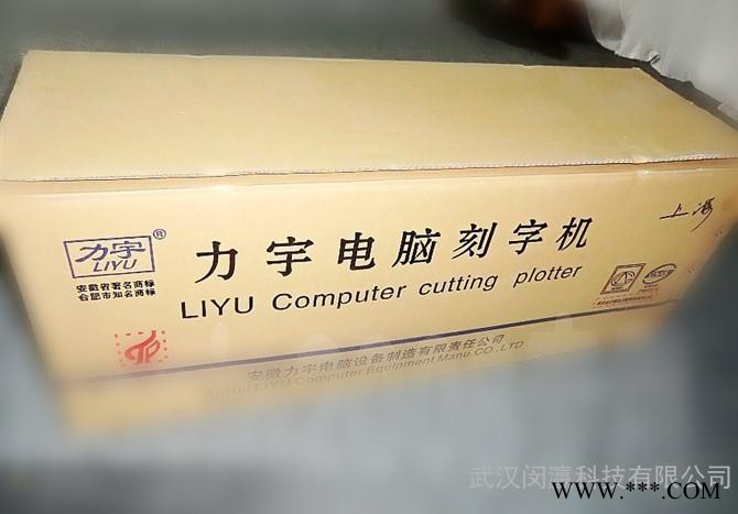 湖北力宇条幅刻字机，电脑刻绘机，高精度绘图刻字机，即时贴 车贴割字机，力宇刻字机销售图3