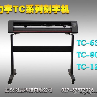 湖北力宇条幅刻字机，电脑刻绘机，高精度绘图刻字机，即时贴 车贴割字机，力宇刻字机销售