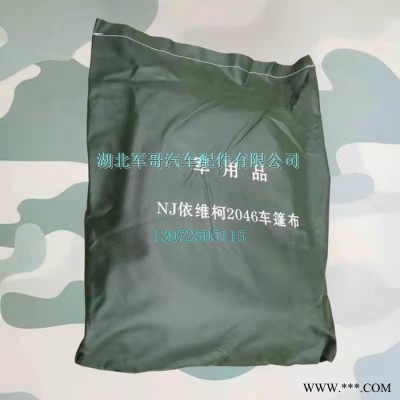 南京依维柯2046军车越野车导弹车篷布车厢顶棚防雨帆布军车篷布 依维柯篷布