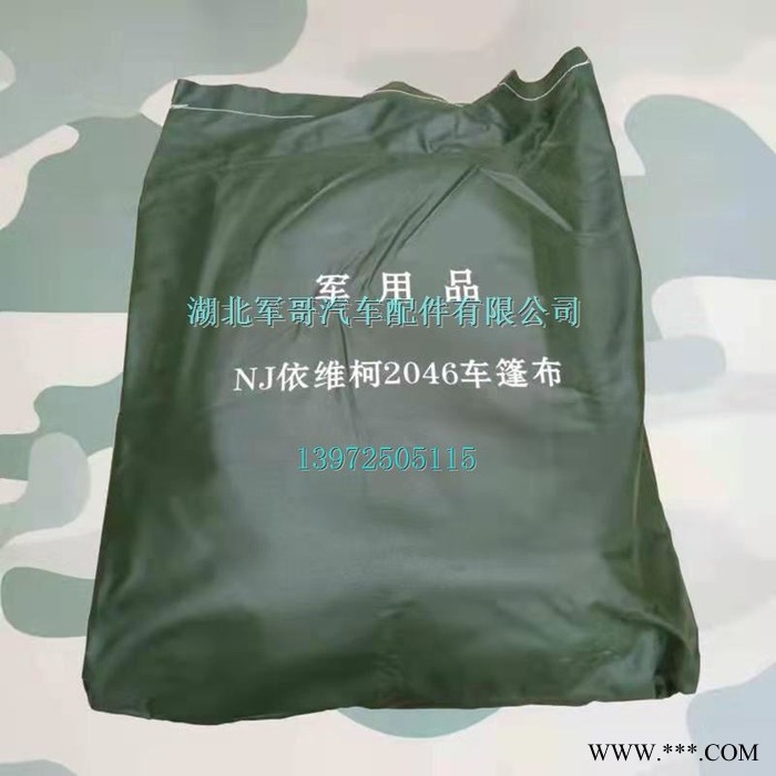 南京依维柯2046军车越野车导弹车篷布车厢顶棚防雨帆布军车篷布 依维柯篷布图8