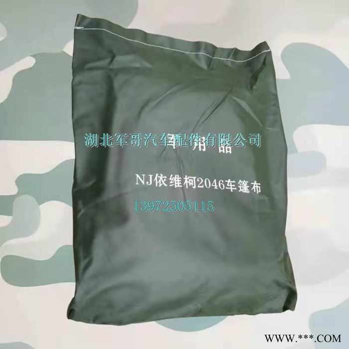南京依维柯2046军车越野车导弹车篷布车厢顶棚防雨帆布军车篷布 依维柯篷布图5