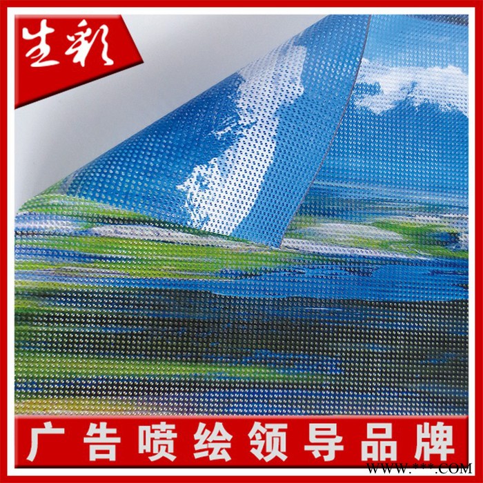 深圳网格布 深圳网格布单面喷 深圳网格布双面喷 选择深圳生彩广告 专注喷绘行业十八年图2