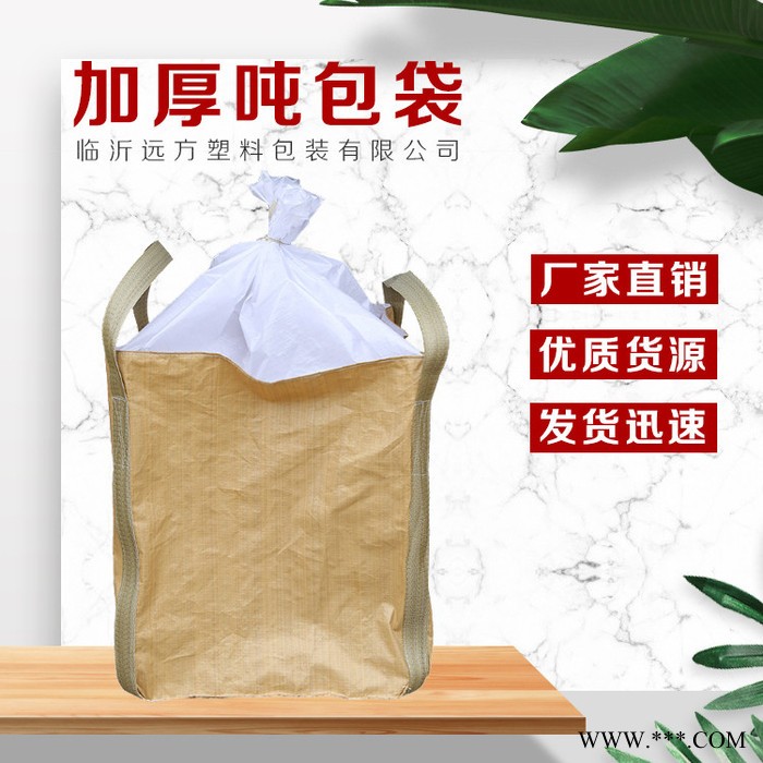 远方 全新黄色上封口布吨包袋  污泥加厚耐磨帆布编织袋 支持定制图3