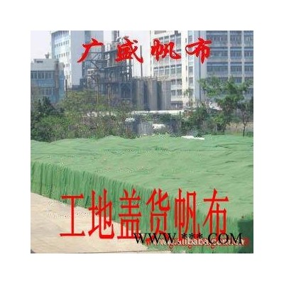 供应惠州帆布、惠州防水帆布、惠州盖货帆布-防雨帆布批发