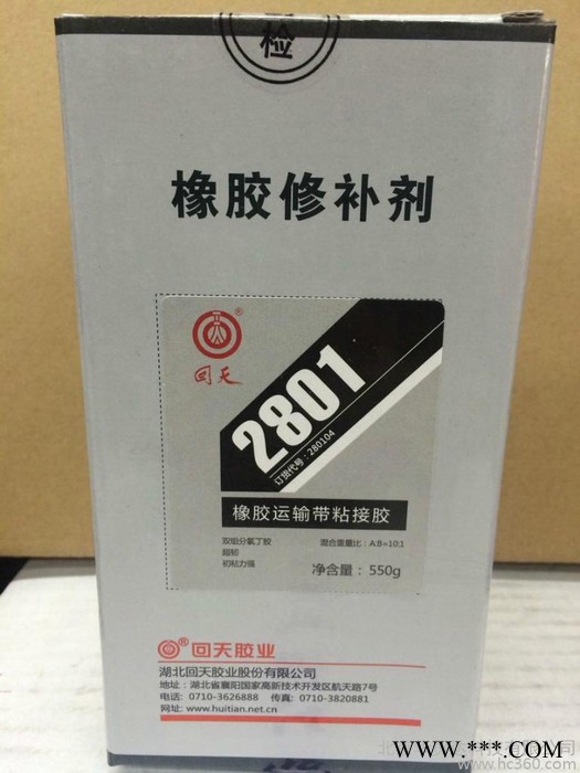 回天HT801胶水 改为2801超韧粘接剂 帆布 尼龙 橡胶输送带胶