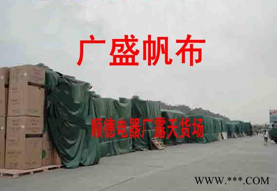 供应工厂露天盖货帆布、工业盖货帆布、防水帆布定做