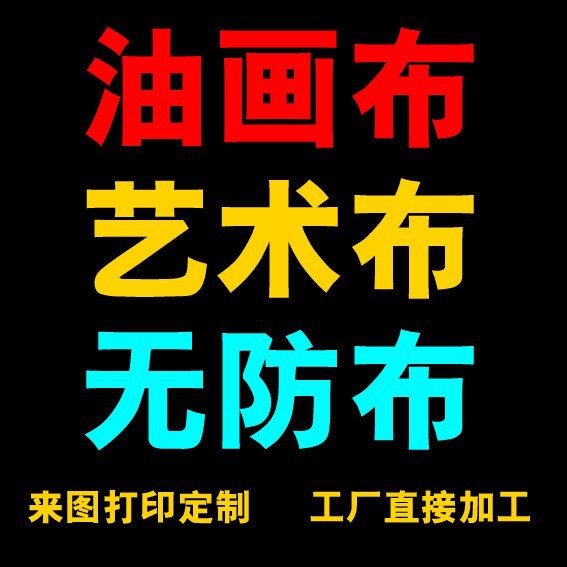 高端写真艺术布挂画油画布打印挂画定做艺术布打印写真布制作写真布挂轴画