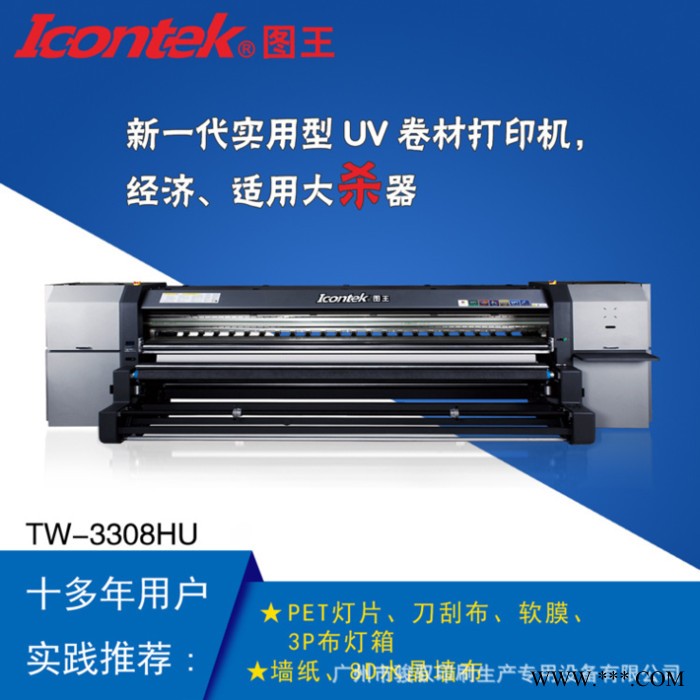 图王水晶壁画打印机TW-3308HU_UV卷材_PET灯片_刀刮布_软膜_3P布_墙纸 举报 广告灯箱打印机
