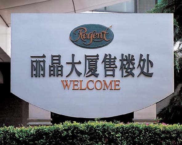 广场汽车4Ｓ店户外大型导向牌车库标识牌加油站提示牌物业指示导引标牌高速工路大型广告牌企业厂牌不锈钢烤漆**字图2