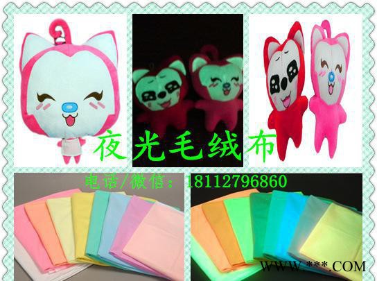 夜光毛绒布 超柔玩具夜光布 蓄光面料 蓄光纤维 边纶布