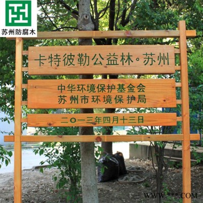 【苏州防腐木】防腐木户外指示牌 景区木质导向牌 告示牌 信息牌