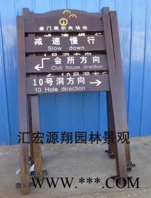 汇宏源翔 003型号 防腐木导向牌指示牌厂家图2