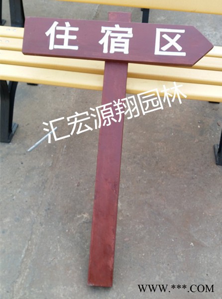 汇宏源翔 003型号 防腐木导向牌指示牌厂家图7