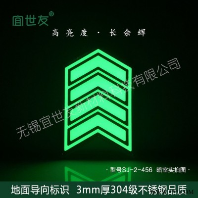 无锡宜世友 自发光地铁地面夜光疏散指示牌 蓄发光非荧光踏步楼梯不锈钢导向牌