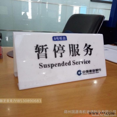 暂停服务桌牌银行专用桌牌郑州亚克力标牌定制
