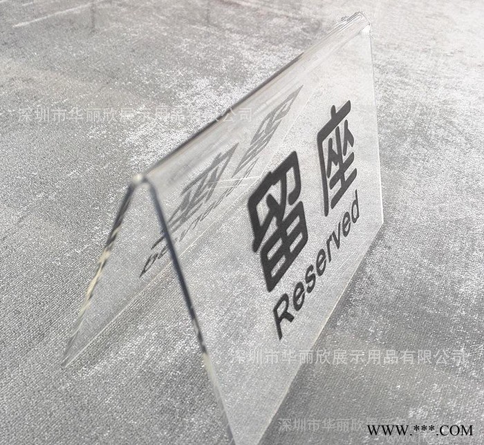 亚克力热弯留座牌 预订牌 亚加力桌牌 有机玻璃酒水牌图3