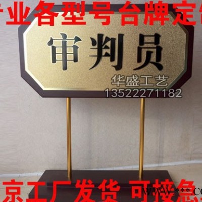 华盛恒诚 法院台牌法官桌牌书记员审判长审批员定做