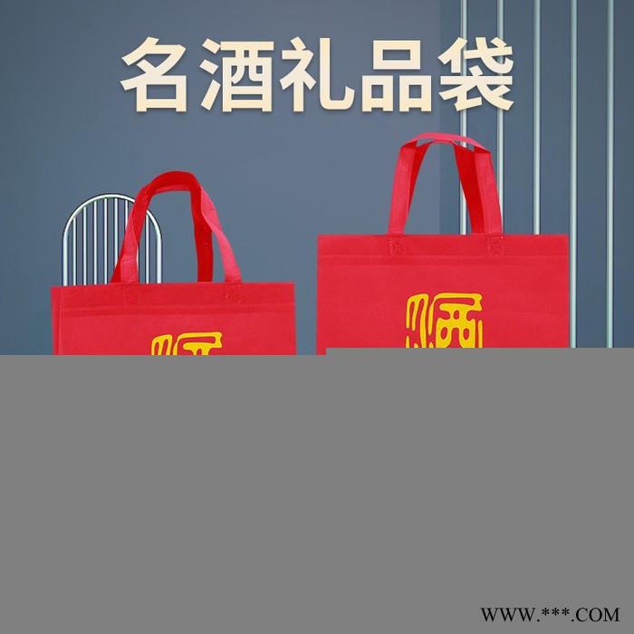 白酒袋子 白酒礼品袋 定做无纺布手提袋 无纺布袋 广告包装袋袋子图4