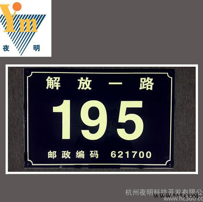 厂家定制 PVC塑料夜光门牌 夜明门户标牌 夜光牌图1
