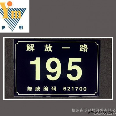 厂家定制 PVC塑料夜光门牌 夜明门户标牌 夜光牌