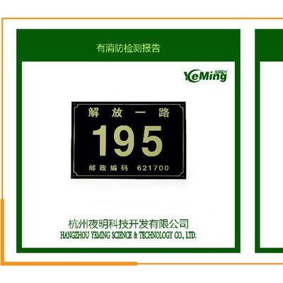 夜明专业生产标准夜光门牌栋牌 标牌  发光标识牌 蓄光消防标识牌