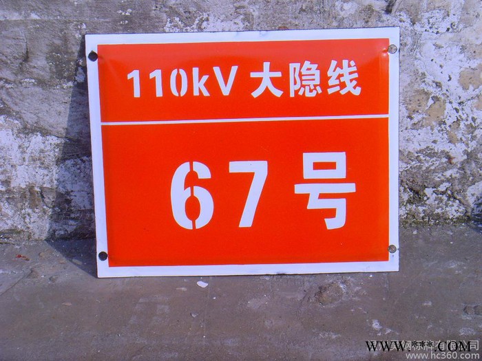 供应昊钢标牌 路标 门牌 车牌 电力牌图3