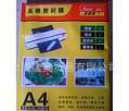 华塑牌A4 5C 塑封膜 护卡膜 证卡保护膜 保护膜 塑封膜