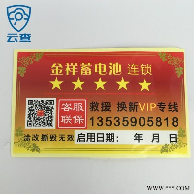 云查热款促销  电池电器电子合格证 售后保修卡 标签防伪 定制 包邮