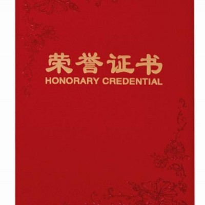 荣誉证书