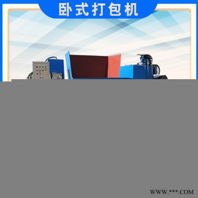 石成金 上海直销无纺布废纸屑纸箱卧式液压打包机 高强度铁屑铝屑打包机**
