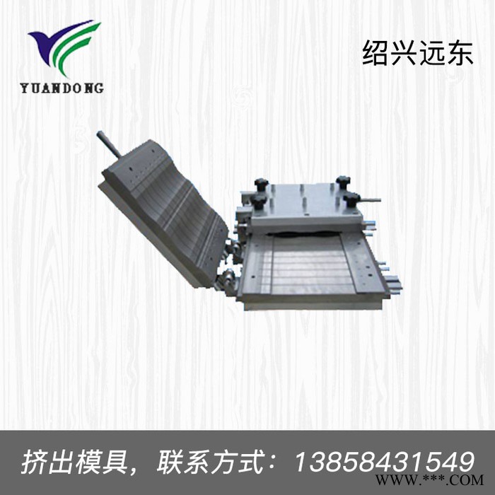 ** 远东 挤出模具 塑料挤出模具 管材模具 压克力模具 无纺布产品图4