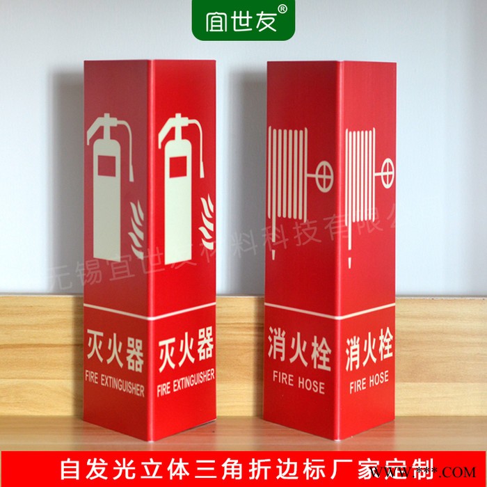 宜世友夜光立体三角折边标牌定做 消防安全器材灭火器指示牌 消火栓标牌 工厂学校医院安全标牌定制图2