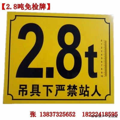 起重机吨位牌 2.8T警示牌/行车标牌 电动天车行车葫芦免检牌