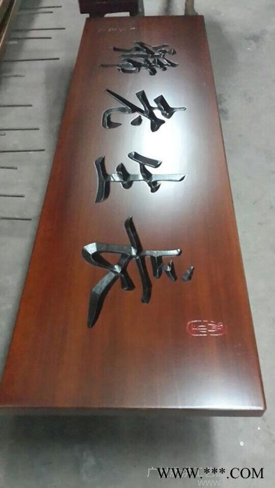 惠州木质奖牌厂家制作 不锈钢牌匾，钛金工艺牌匾，铜腐蚀牌匾定做 木制工艺品图6
