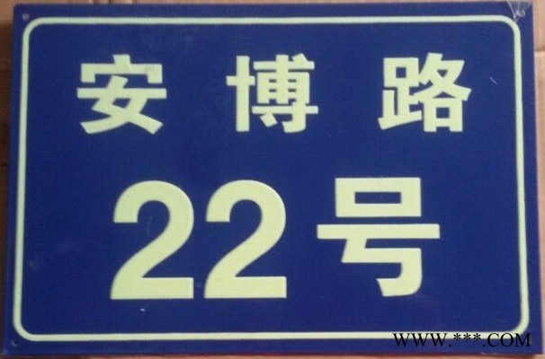 夜光门牌，铝板标牌，反光标牌，路牌，夜光标牌，道路门牌图5