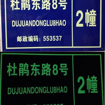 夜光门牌，铝板标牌，反光标牌，路牌，夜光标牌，道路门牌