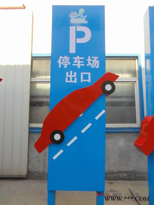 停车场广告牌/铁艺烤漆标识牌/道路交通牌 交通标识牌 交通标志标牌 安全标牌图4