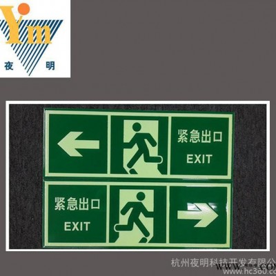 生产 夜光发光标识标牌 夜光pvc警示疏散紧急出口标识