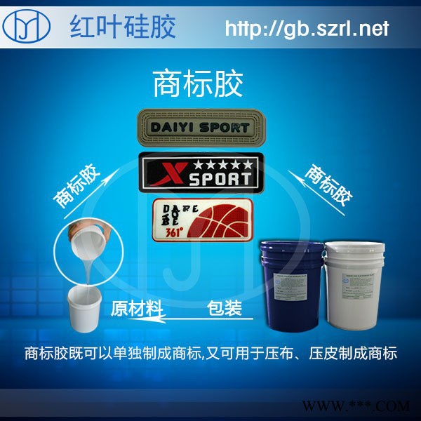 红叶HY 服装标牌硅胶图4